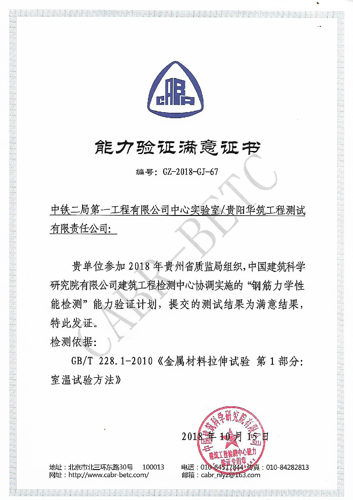 2018 钢筋能力验证合格证书（华筑）.jpg